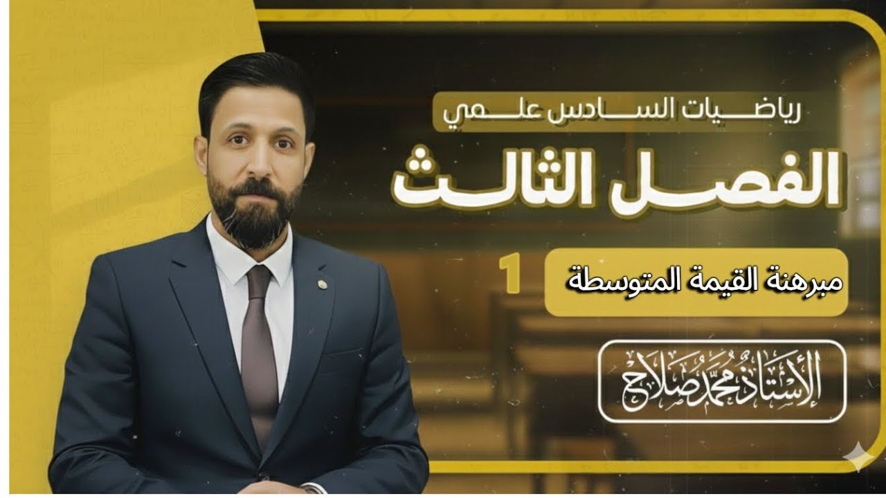 مبرهنة القيمة المتوسطة. رياضيات السادس العلمي