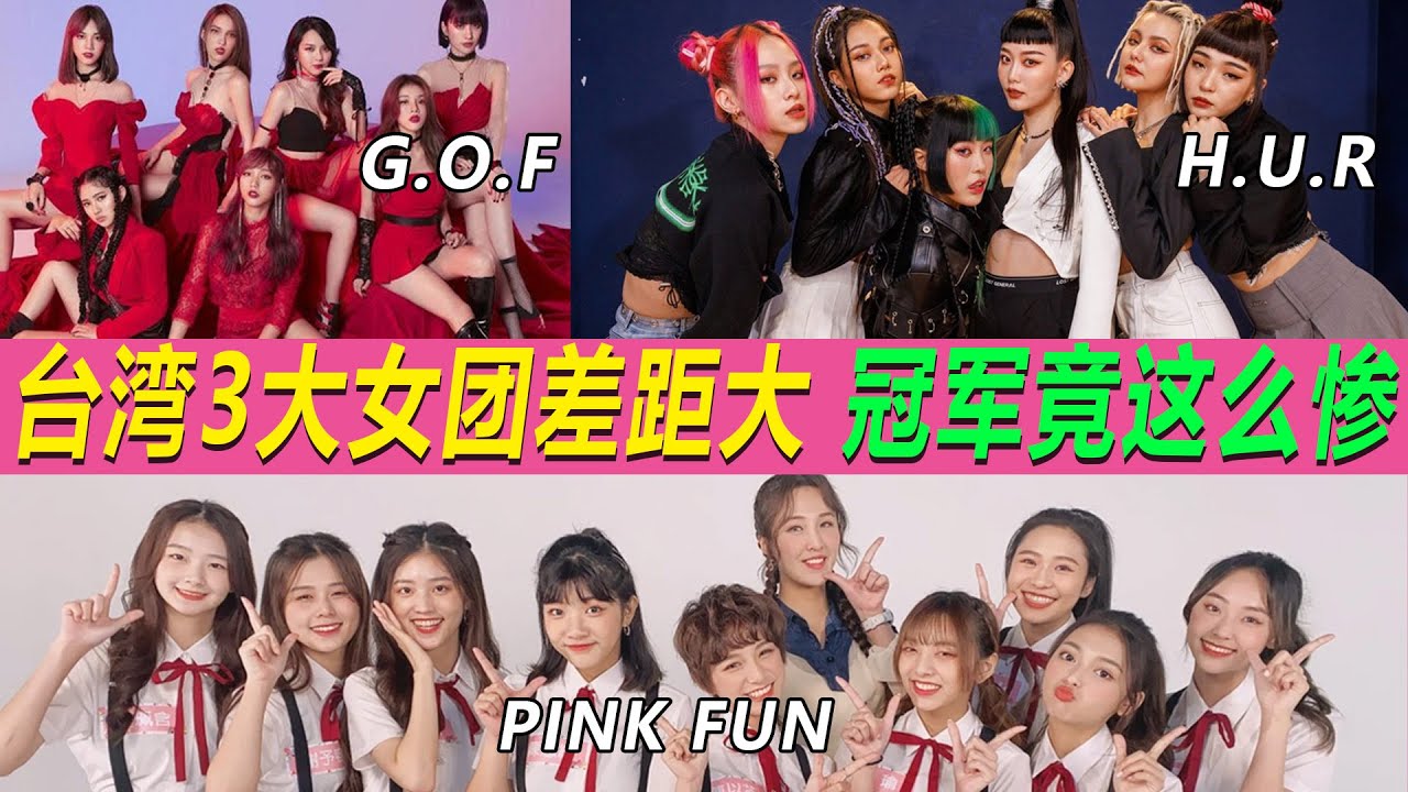 太慘！臺灣選秀冠軍團竟淪爲商演女團，為什麼與其他女團差距越來越大？#GOF#GirlsOnFire#HUR#PINKFUN#台灣女團#台灣選秀#菱格世代#DD52#原子少年#選秀【小星娛樂】