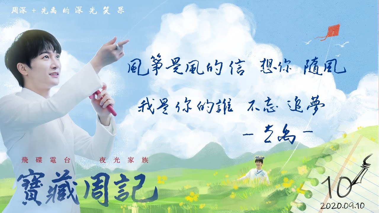 💖【寶藏周記10】《風箏是風的信 想你 隨風 我是你的誰 不忘 追夢》 ⛧周深+光禹 的 [深光笑果] ⛧ 20200910飛碟電台· 夜光家族