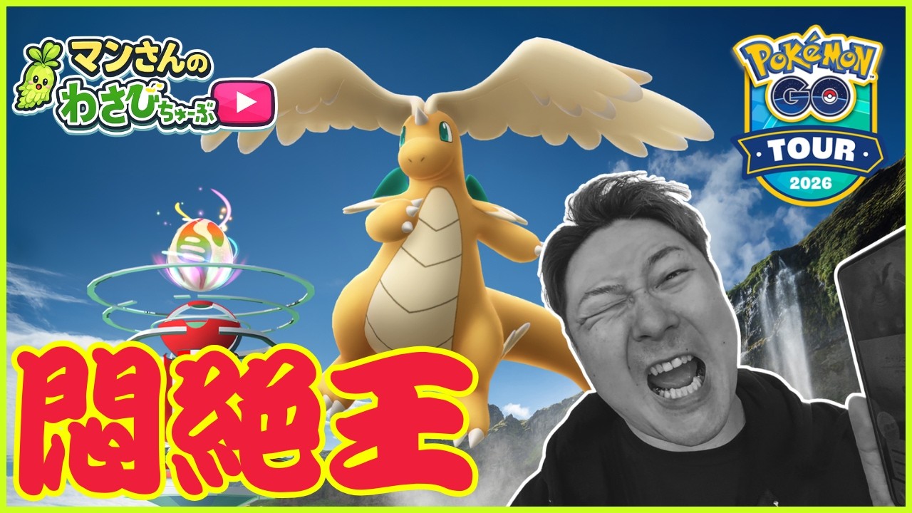 【ポケモンGO】第19話 GOツアーグローバル1日目