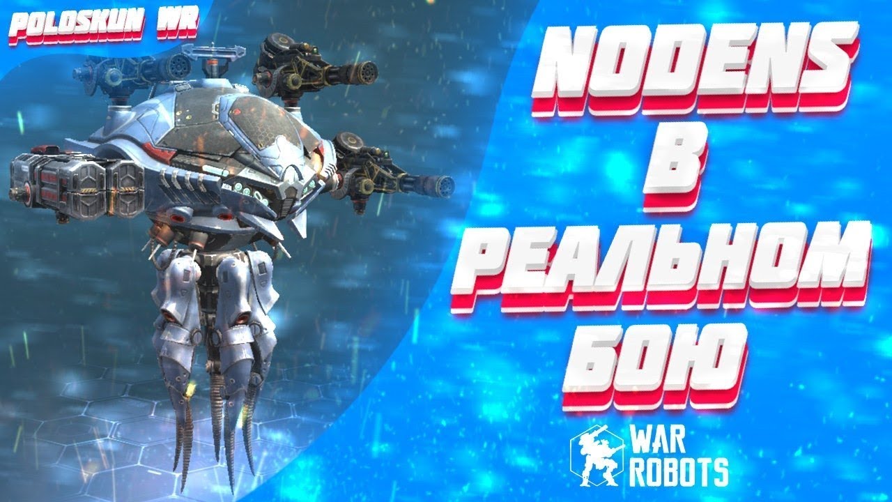 Nodens в реальном бою | Обзор Nodens на Retaliator + Rupture в War Robots