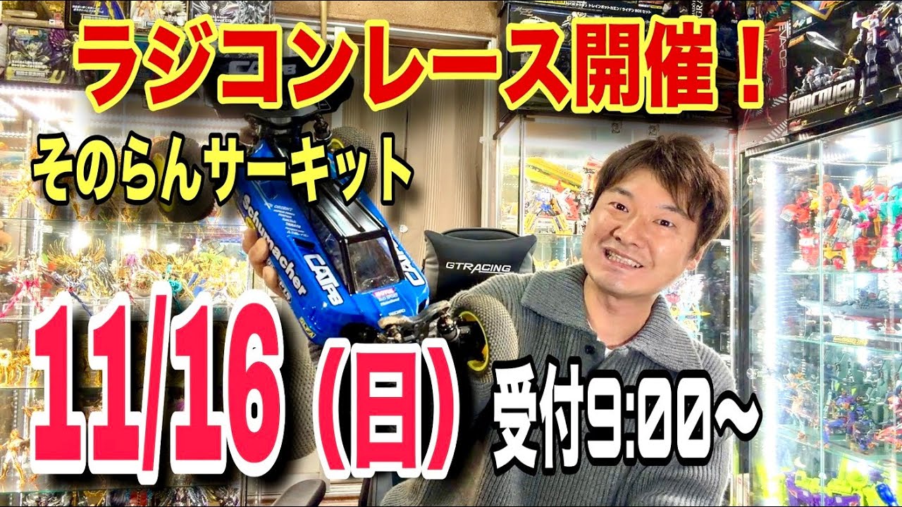 11/16(日)ラジコンレース開催！第29回sonoranCUP｜シューマッカー　ヨコモ　京商　タミヤ　ラジコン　オフロード　バギー　そのらんサーキット　ラジコンサーキット