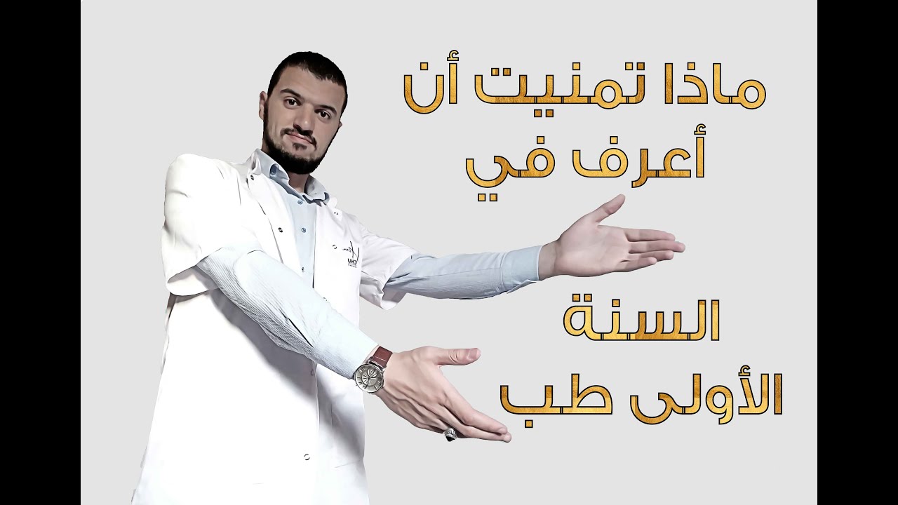 خلاصة نصائح سبع سنوات من دراسة الطب