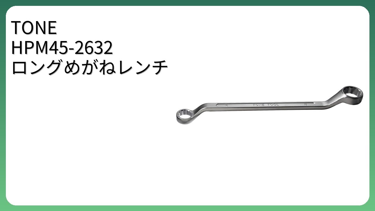 レビュー (2026): TONE HPM45-2632 ロングめがねレンチ。まとめ