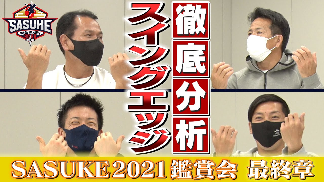 【鑑賞会】レジェンドたちが新エリアの攻略法を語る！SASUKE2021鑑賞会最終章
