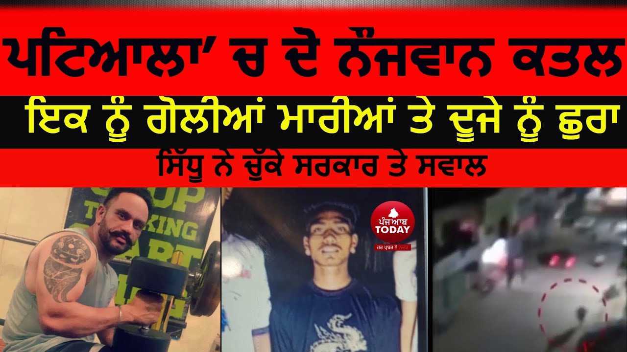 Patiala Youth killed news| Patiala double Murder | Patiala Two Youth Killed |