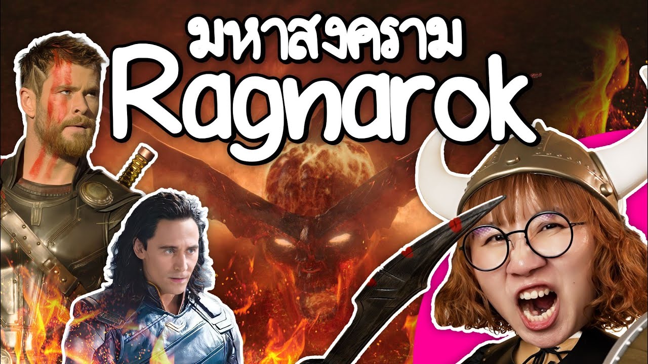มหาสงคราม Ragnarokจุดจบแอสการ์ด | Point of View