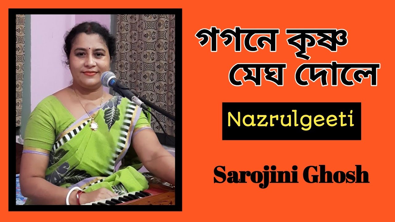 গগনে কৃষ্ণ মেঘ দোলে|Gagane krishna megh dole|সরোজিনী ঘোষ|Sarojini Ghosh|নজরুল গীতি