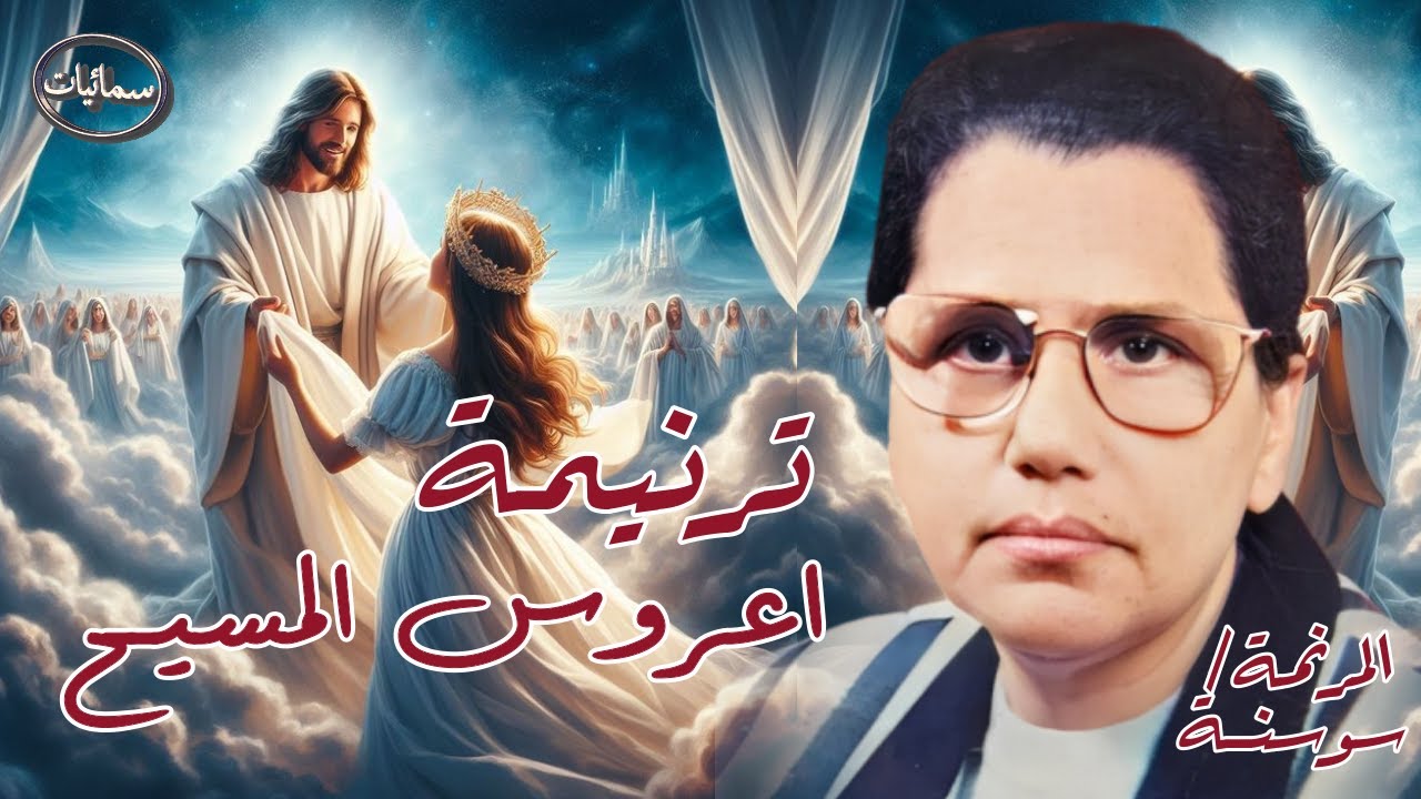اعروس المسيح ترنيمة المرنمه سوسنه #سمائيات