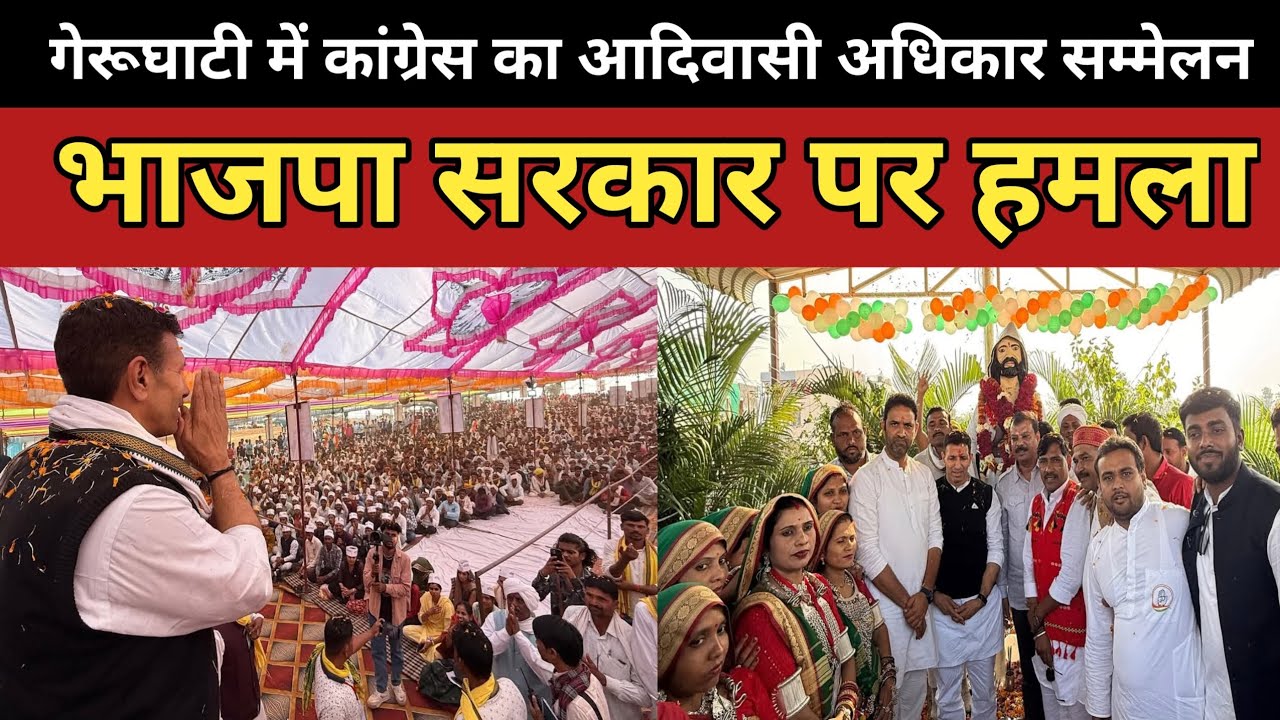Sendhwa गेरूघाटी में कांग्रेस का आदिवासी अधिकार सम्मेलन, भाजपा सरकार पर हमला #Sendhwa #sendhwanews 