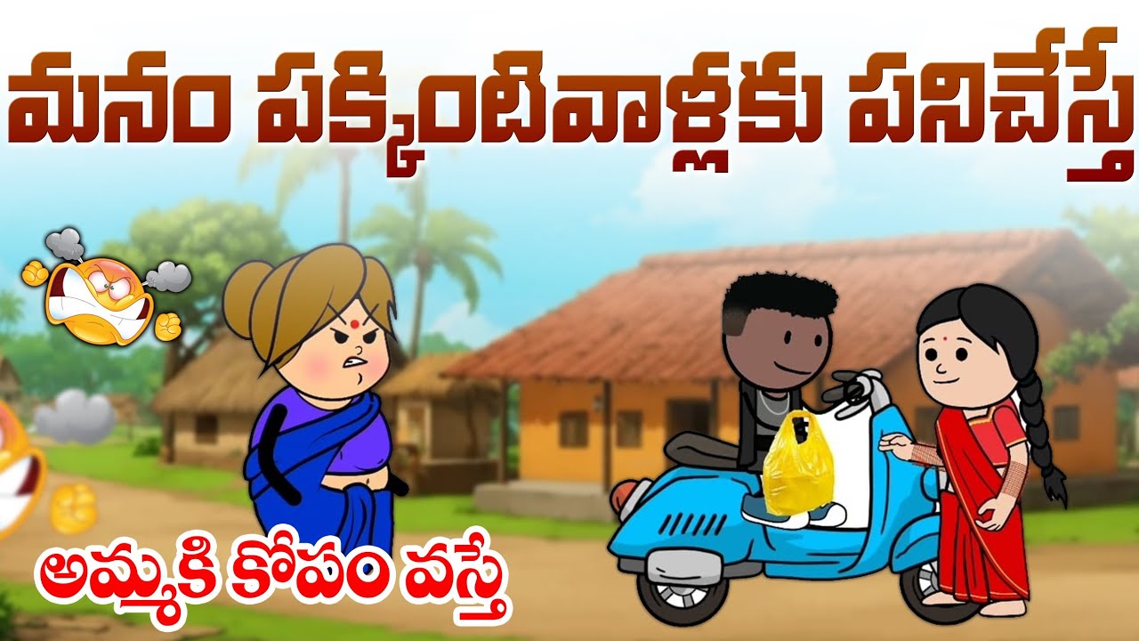 మనం పక్కింటివాళ్లకు పనిచేస్తే😁🤣 | vr unlimited fun | short content | village comedy | 