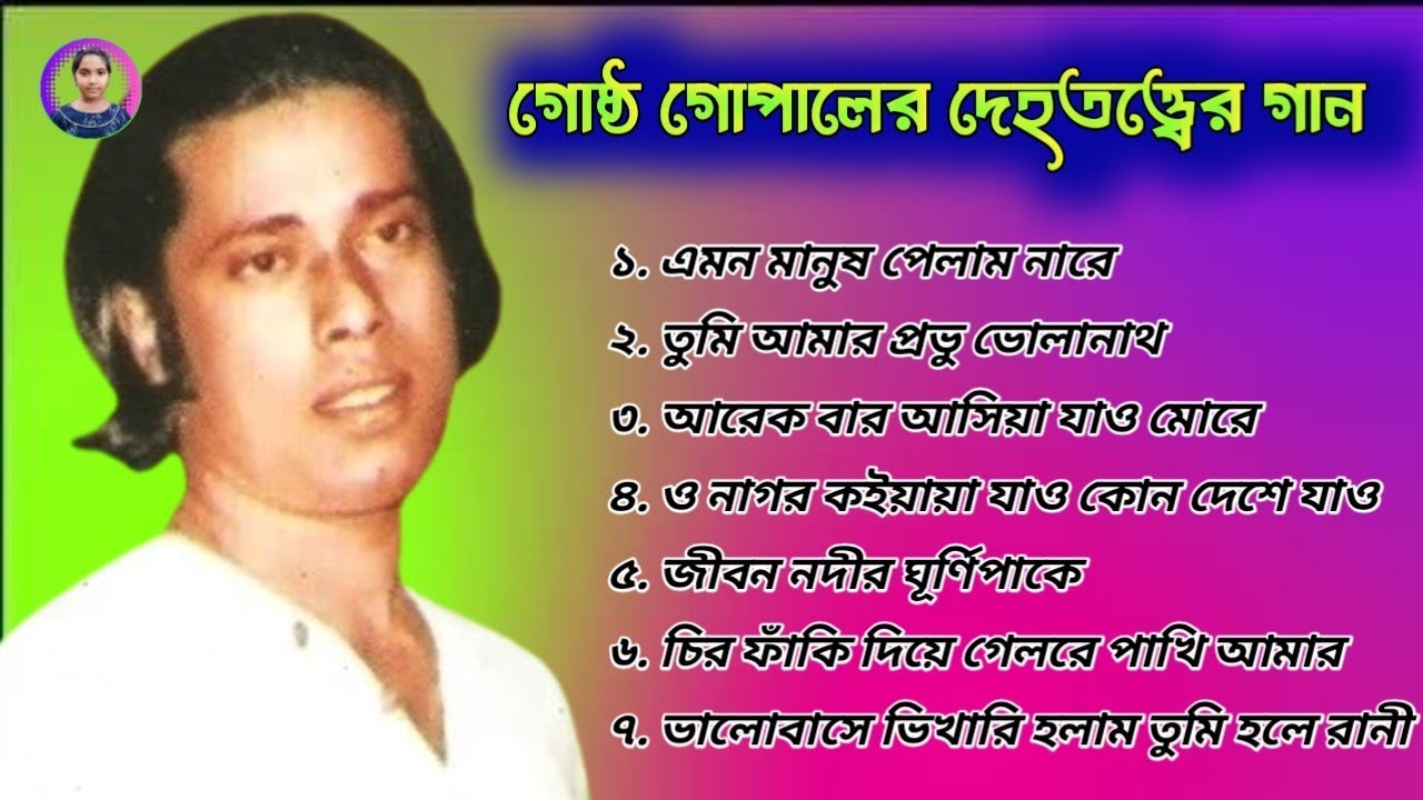 চোখের জল ধরে রাখা দায়: গোষ্ঠ গোপালের সেরা বিরহের গান | Best of Gostho Gopal Das