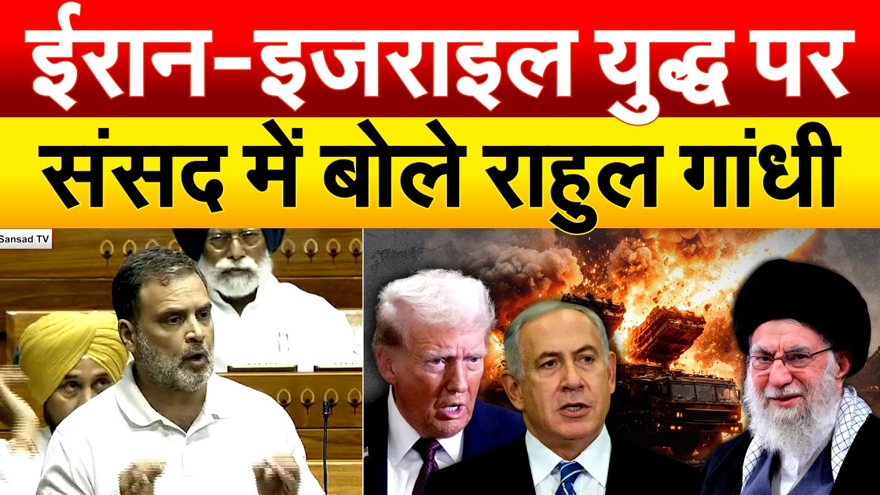 Iran Israel War  : ईरान-इजराइल युद्ध पर संसद में बोले Rahul Gandhi |