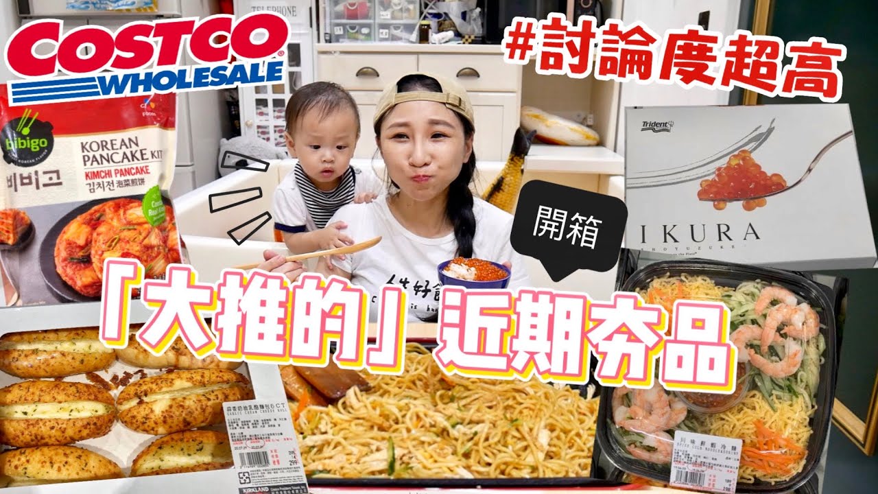 【好市多夯品開箱】近期討論度超高的商品，還有社團大推的吃法！吃播/eating show★特盛吃貨艾嘉