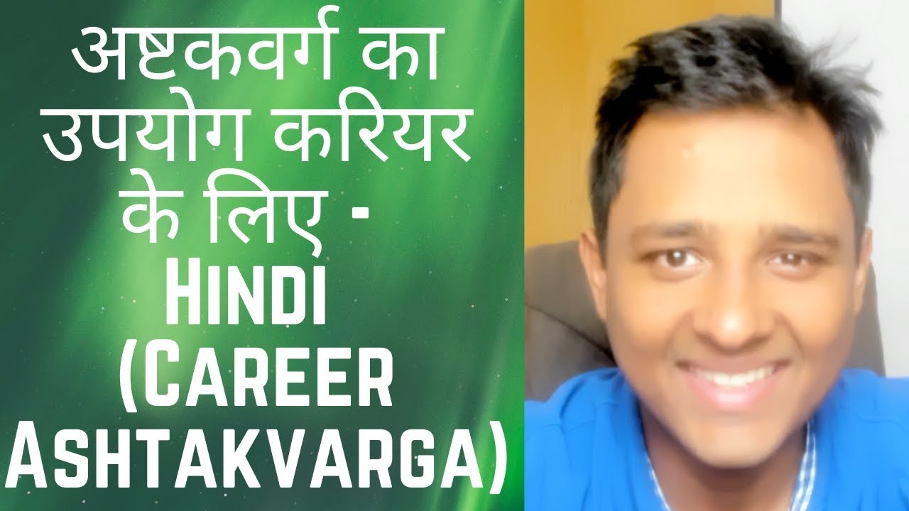 अष्टकवर्ग का उपयोग करियर के लिए - Hindi (Career Ashtakvarga) - Astrology Basics 141