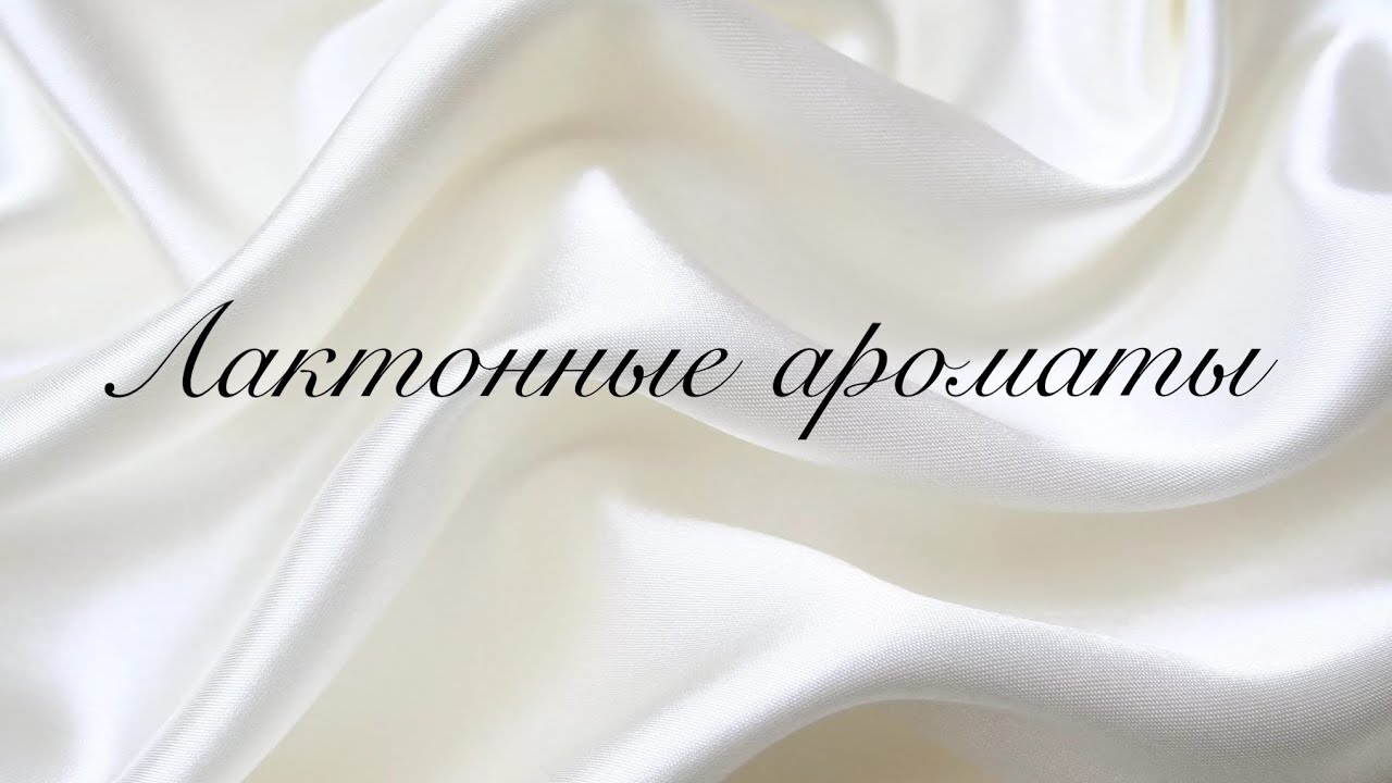 Лактонные ароматы в моей коллекции/Сливочные ароматы/Кремовые ароматы
