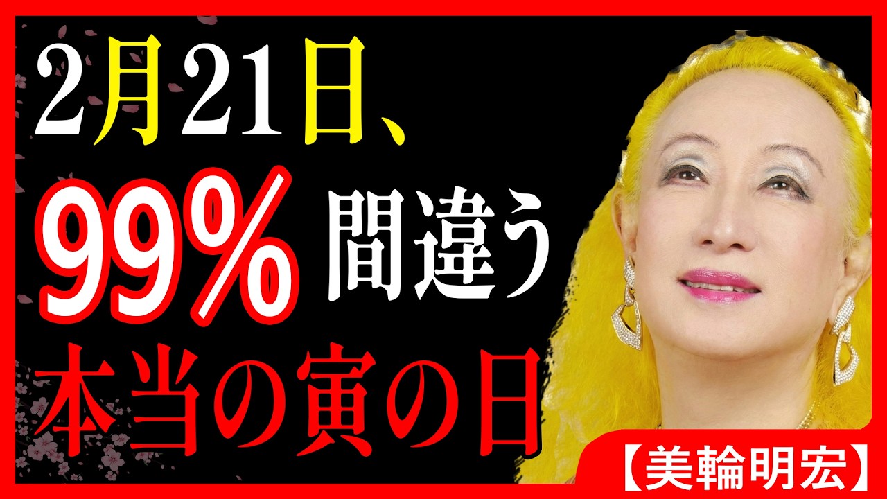 【美輪明宏】2026年 2月21日は最強開運日！99%が知らないお金が必ず戻る「音霊」の儀式  老後 生き方 人生論