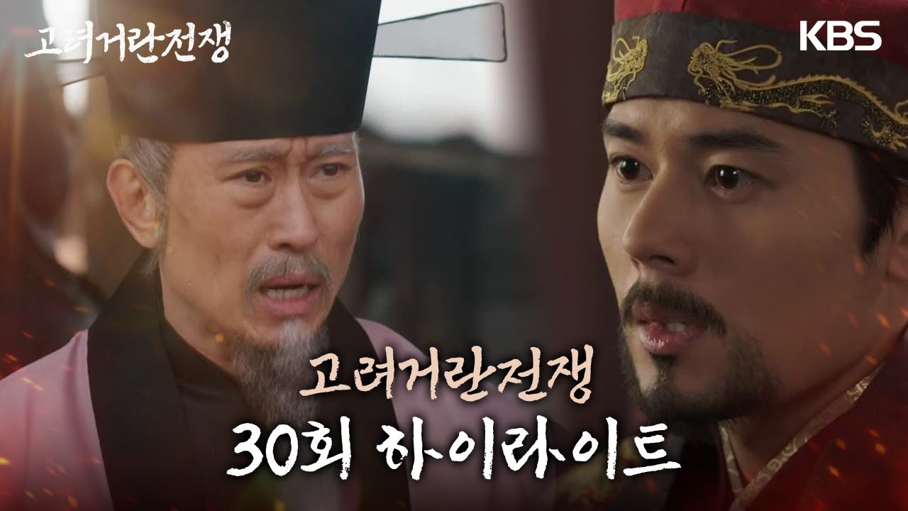 [30회 하이라이트] 백성들을 설득하는데 성공한 김동준, 멈추지 않는 눈물[고려거란전쟁]|KBS 20240303 방송