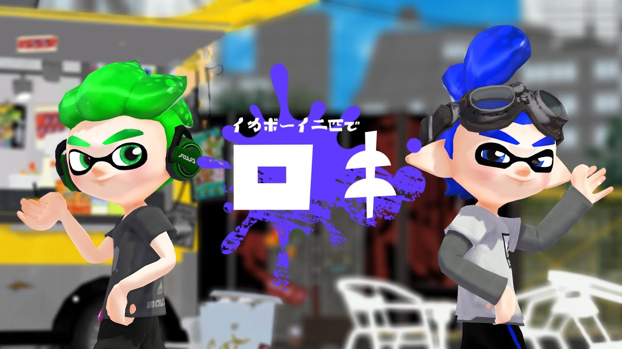 イカボーイ二匹でロキ【スプラトゥーンMMD】