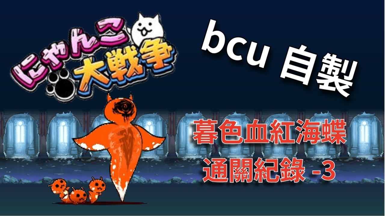 {貓咪大戰爭}bcu自製-暮色血紅海蝶大降臨-[血色殺手Ⅲ 超極難]通關紀錄