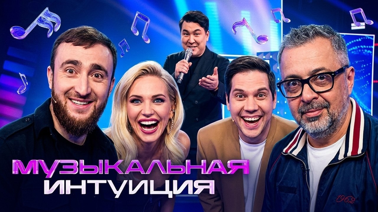 Шоу Музыкальная интуиция: 5 СЕЗОН, 10 ВЫПУСК (Астапова, Лагучев, Андриенко, Шальнов, Рыжов и Серов)