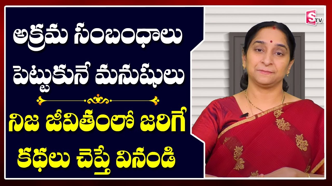 అక్రమ సంబంధాలు పెట్టుకునే మనుషులు గురించి | Ramaa Raavi Best Videos Be Positive - 23 | Sumantv life