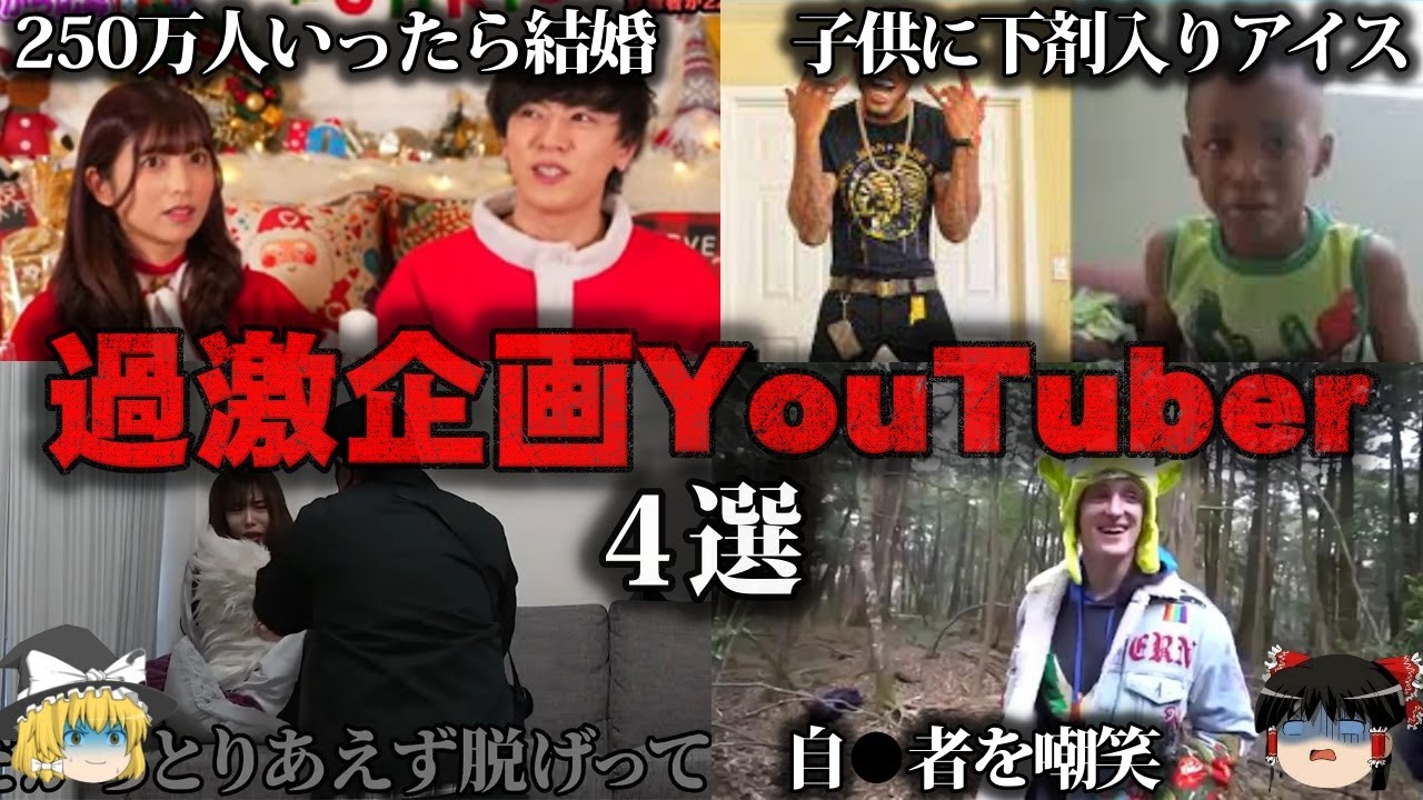 【ゆっくり解説】やりすぎた企画で炎上したYouTuber4選をゆっくり解説