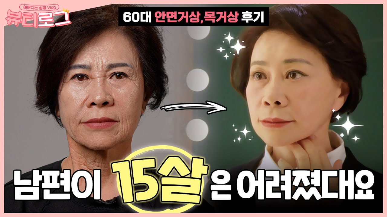 60대 안면거상 + 목거상으로 젊음을 찾았다! 이젠 할머니 소리 안들어요~!