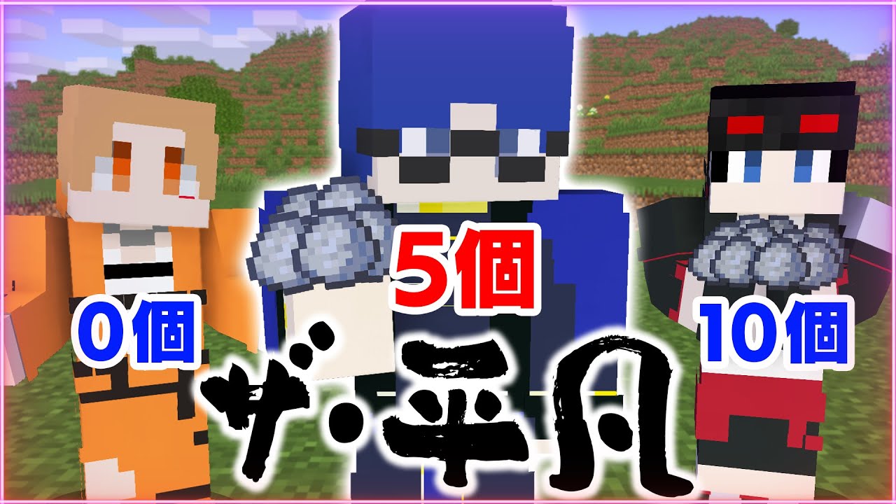 【マインクラフト😜】アイテムを平凡な個数集めるPVPでまさかの奇跡が...「平凡PVP」【マイクラ実況】