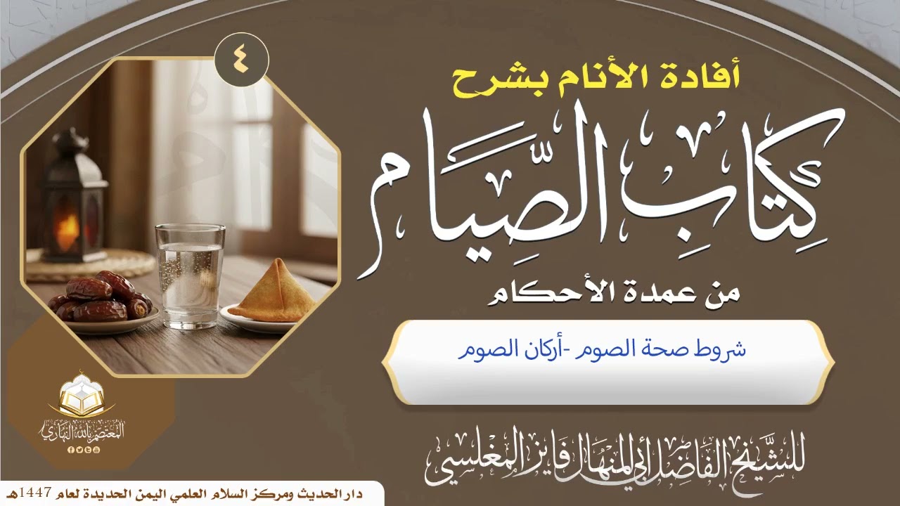 شروط صحة الصوم - أركان الصوم  - فايز المغلسي ـ15 رجب 1447هـ