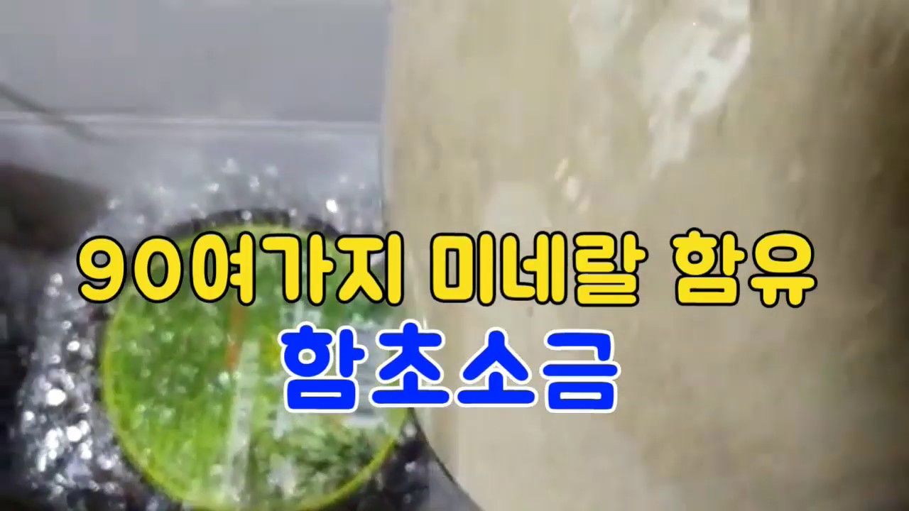 소금으로 건강 챙기는 법!  함초소금은 90여 가지 미네랄이 들어있는 유기농 함초로 만든 건강소금