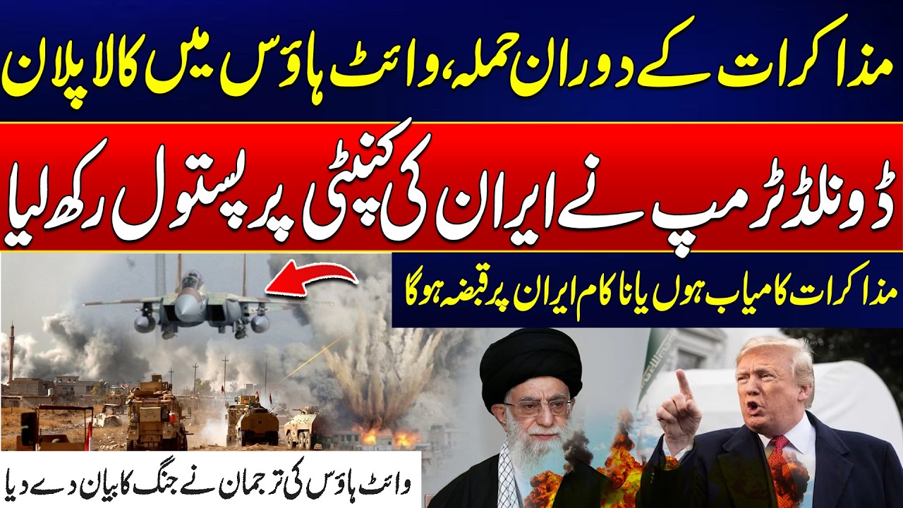 Attack During Negotiations - Black Plan Of White House | USA vs Iran | Rohi