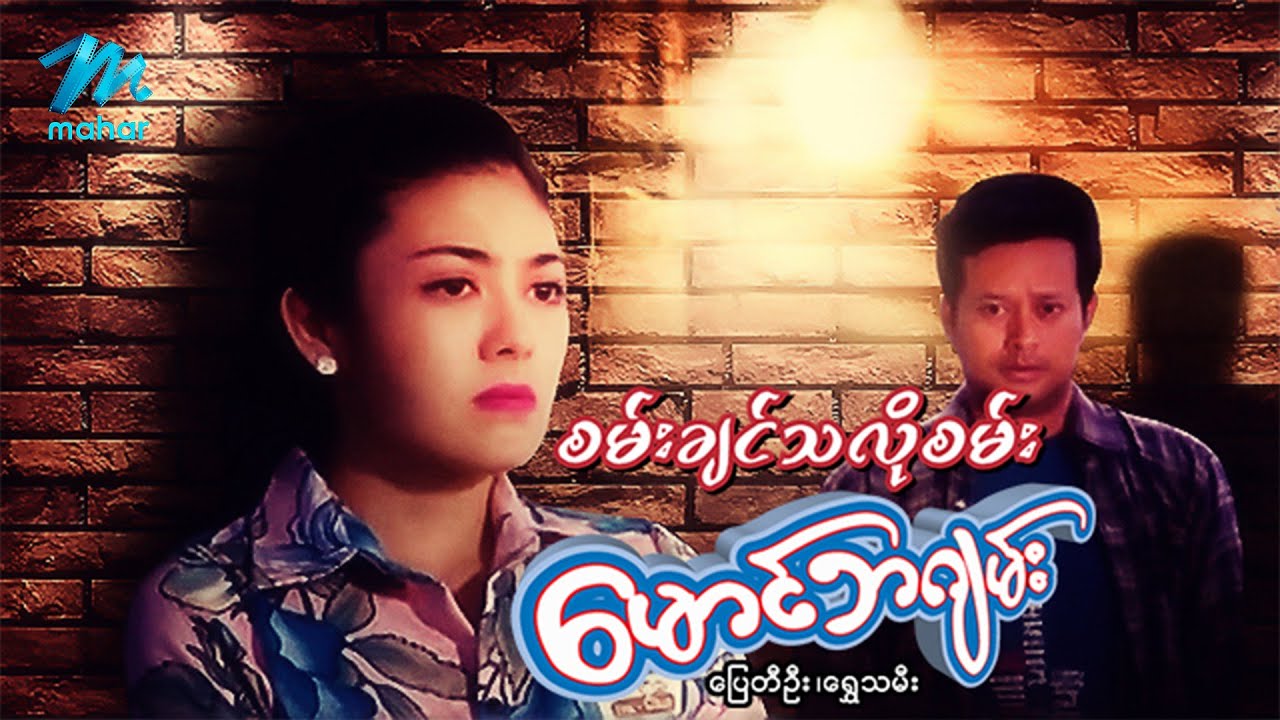 မြန်မာဇာတ်ကား - စမ်းချင်သလိုစမ်းမောင်ဘဂျမ်း - ပြေတီဦး ၊ ရွှေသမီး