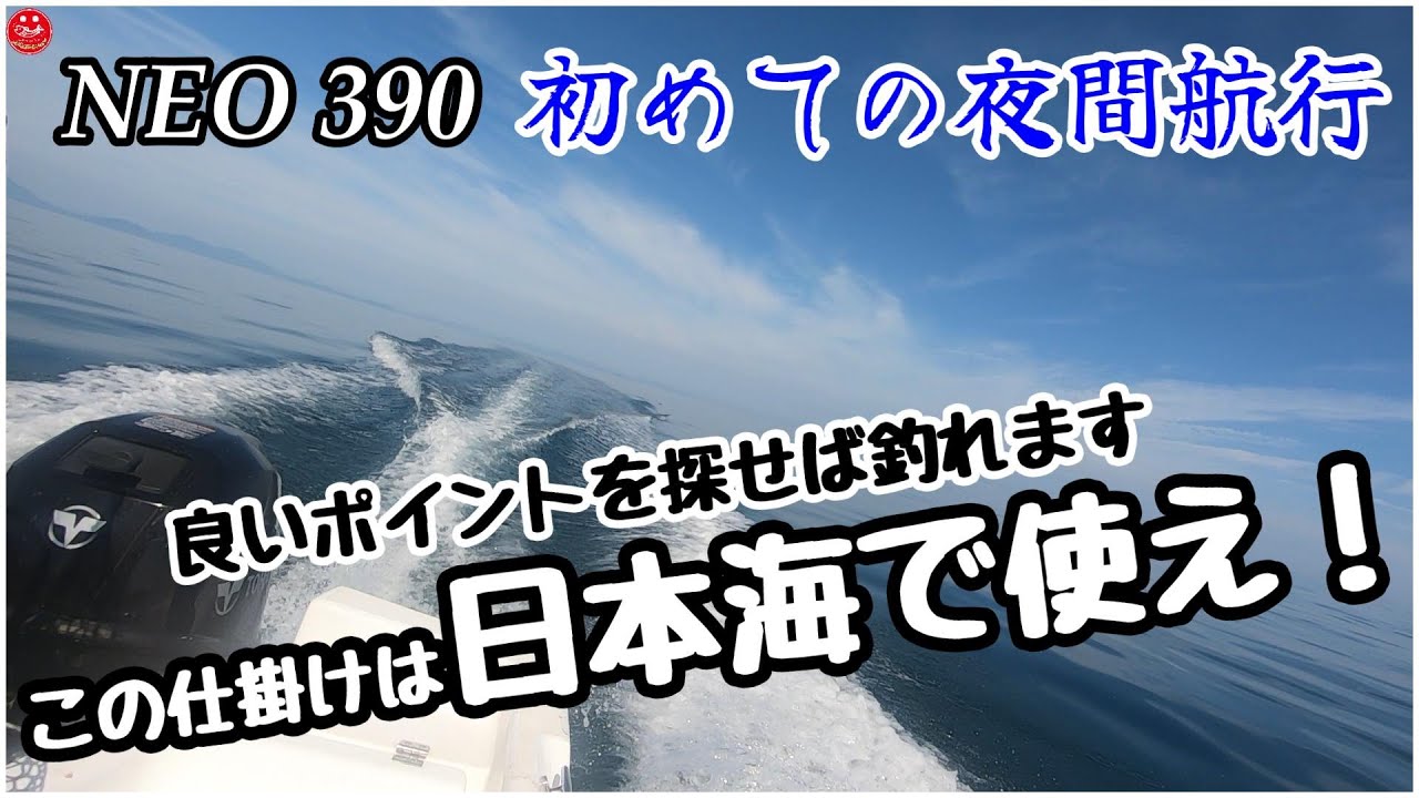 [ミニボート釣り]Night navigation in Japan！NEO390で初めての夜間航行！この仕掛けは明け方から日本海で使え！😉