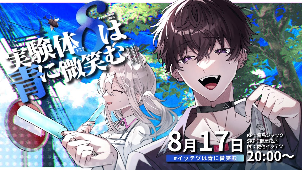 クトゥルフ神話TRPG「実験体δは青に微笑む」【 #イッテツは青に微笑む 】
