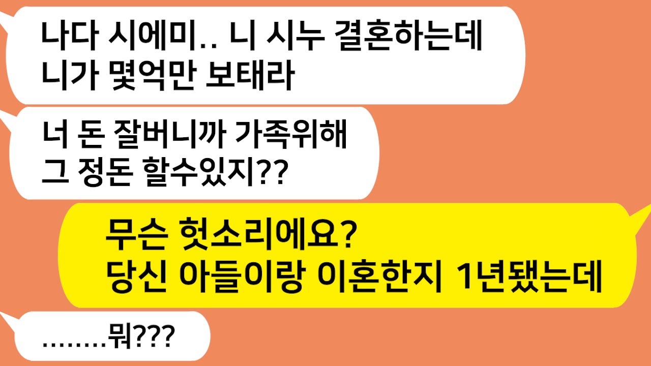 (톡톡드라마) 남편과 이혼한지가 언젠데 시누결혼에 돈보태라는 미. 친시모!! 어디서 들이대고 앉아이썽! 아들한테 끄지세요/사이다사연/톡썰/톡참교육/톡톡사이다/꿀꿀극장