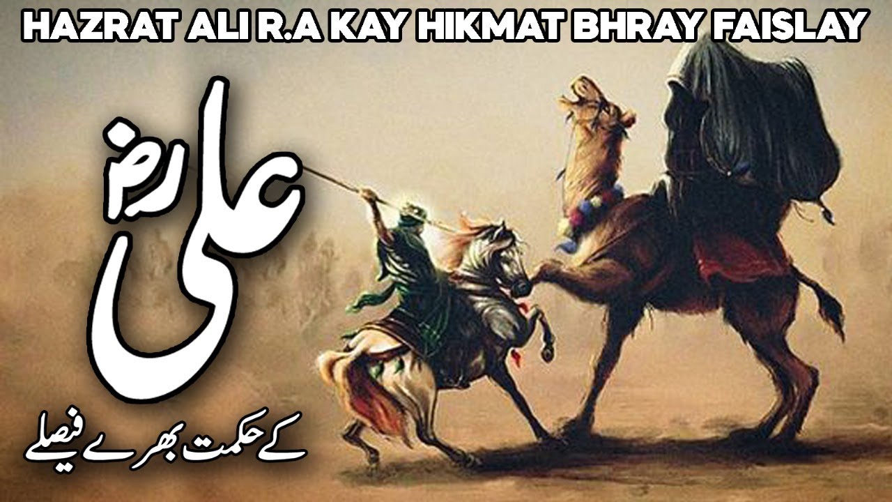 Hazrat Ali ke Hikmat Bhary Faisly | Ali ibn Abi Talib | Qol e Hazrat Ali | Imam Ali Wisdom