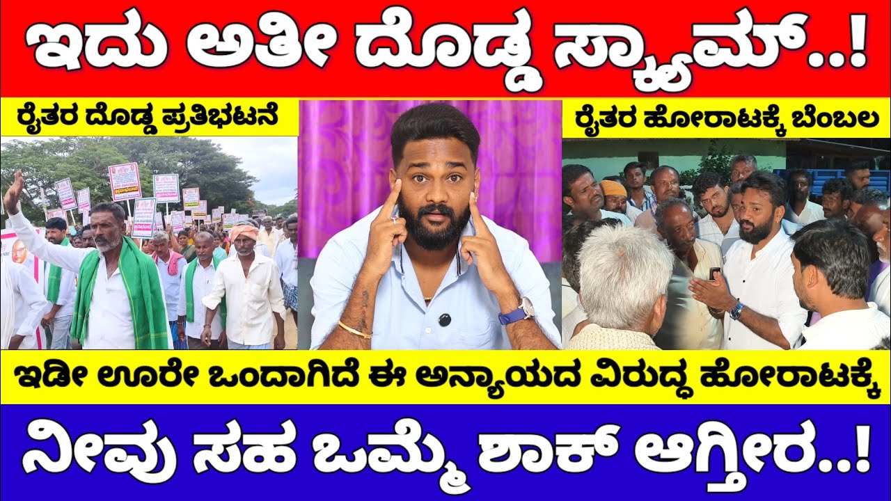 ಇದು ರಾಜ್ಯದ ಅತೀ ದೊಡ್ಡ ಸ್ಕ್ಯಾಮ್, ಇಡೀ ಊರೇ ಒಂದಾಗಿದೆ ಈ ಹೋರಾಟಕ್ಕೆ | Margonahalli 95 Acres Land Scam