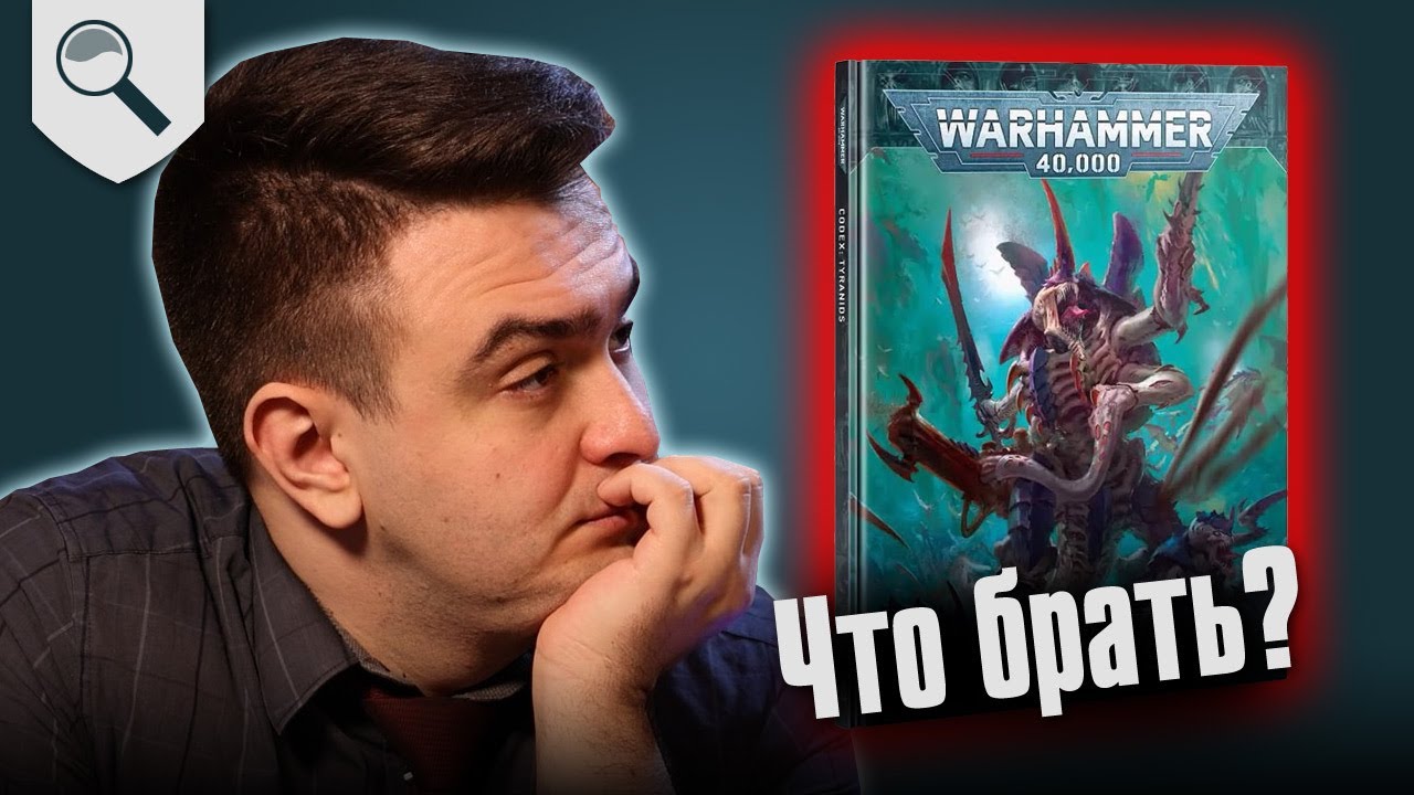Чем играть за Tyranids в 2025