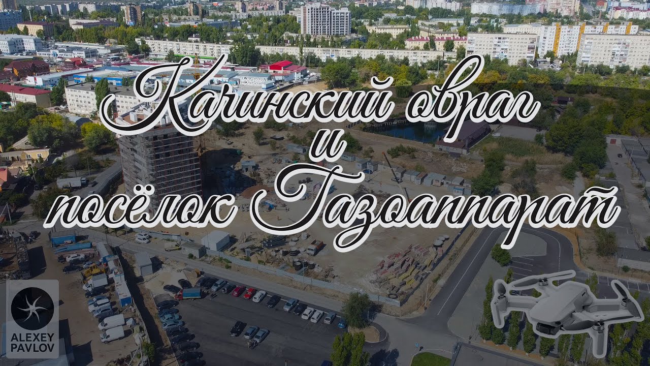 Волгоград I Качинский овраг и посёлок 