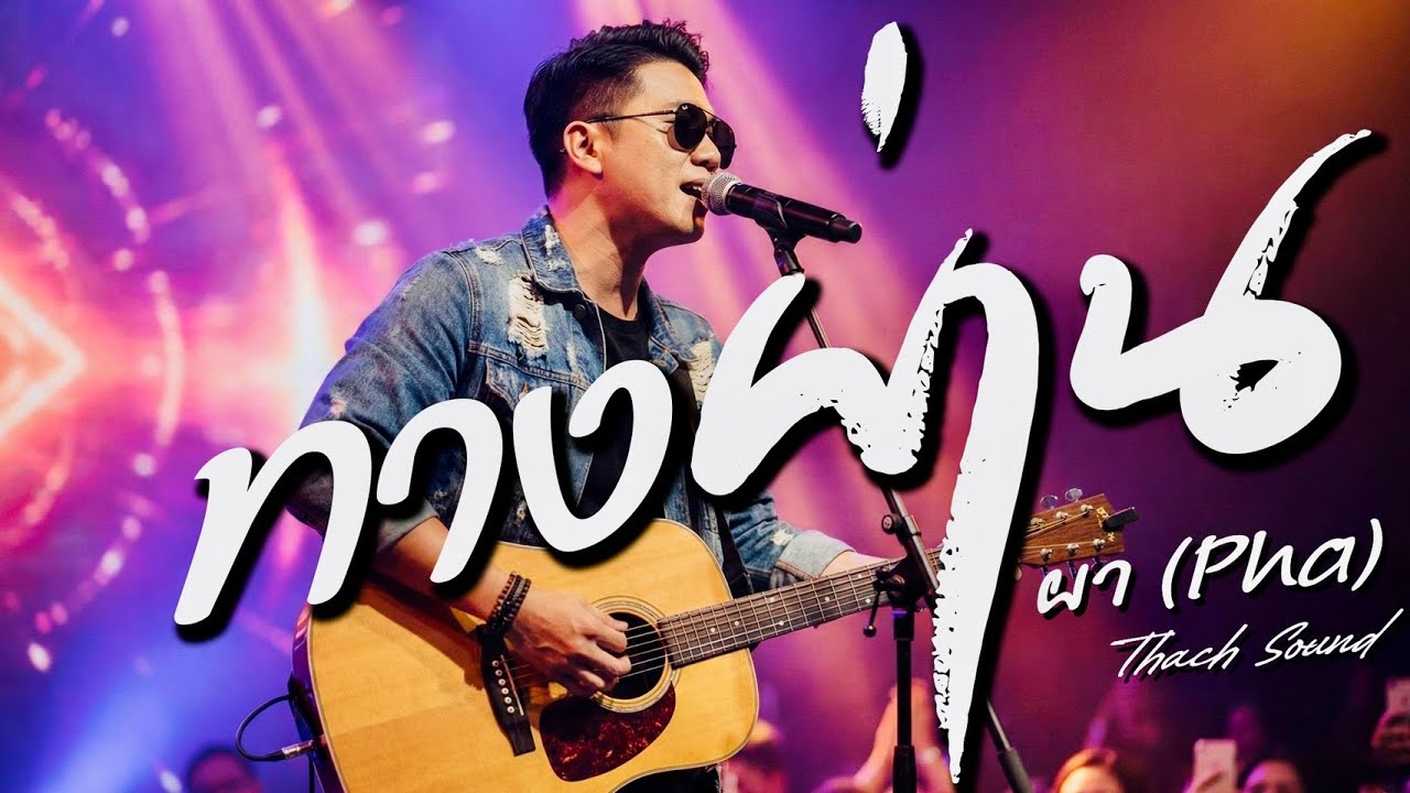ทางผ่าน - ผา (Pha) | Official Audio | เพลงอีสานเศร้า 2026 | Thach Sound | Isaan Folk Rock
