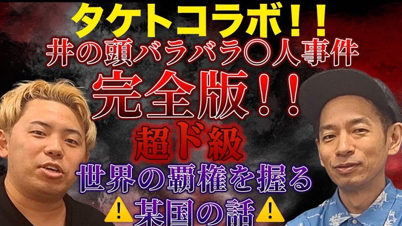 【タケトさんコラボ回🎉】あの井の頭公園バラバラ○人事件の話の完全版と今後の世界の覇権を握るかも知れない国の話【都市伝説】