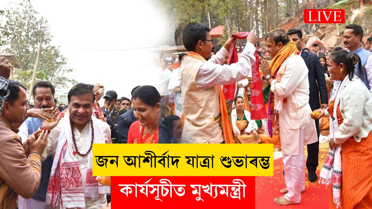 Himanta Biswa Sarma II জন আশীৰ্বাদ যাত্ৰা শুভাৰম্ভ কাৰ্যসূচীত মুখ্যমন্ত্ৰী LIVE