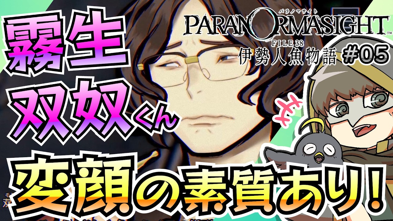 クールと見せかけて愛されキャラ【パラノマサイト伊勢人魚物語】#05