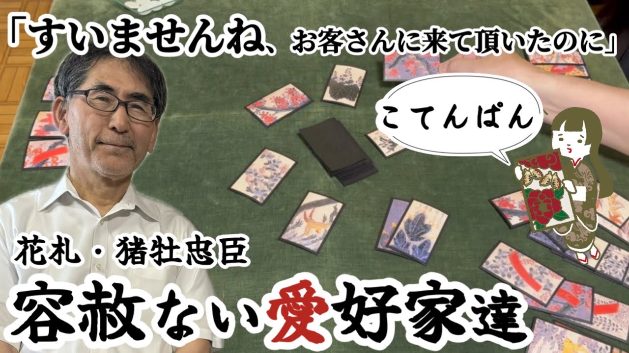 【猪牡忠臣①】東京・花札愛好家のおもてなし｜遠州発祥ルールで対局｜おみつの花札【2024・東京編①】