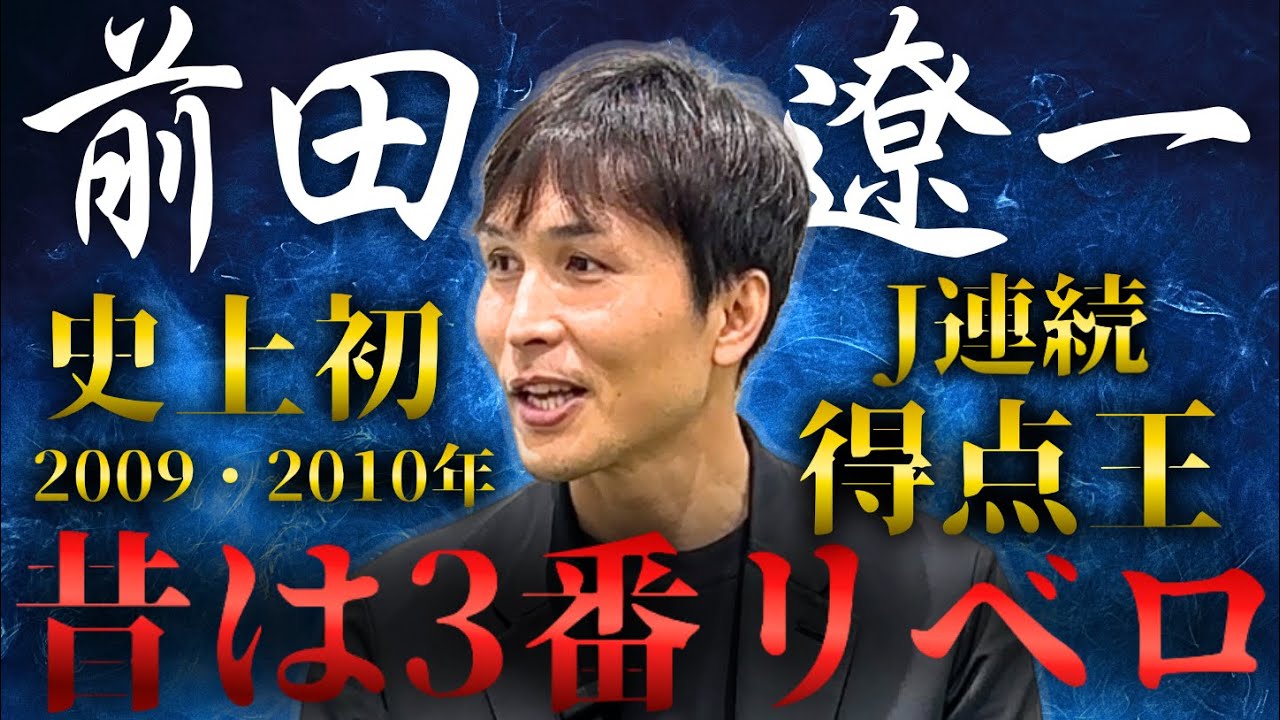 【史上初／2年連続J得点王】前田遼一がYoutubeで初語りする、日本随一のストライカーを作った育成期のキャリア【橋本英郎×前田遼一#1】