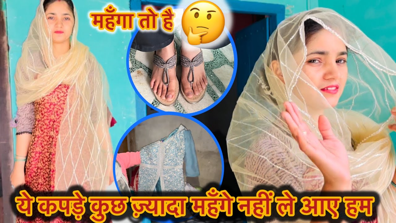 ये कपड़े कुछ ज़्यादा महँगे नहीं ले हमने कल वाली मार्केट से 🤔आप बताओ कैसे लगे #manjujangravlogs #blog