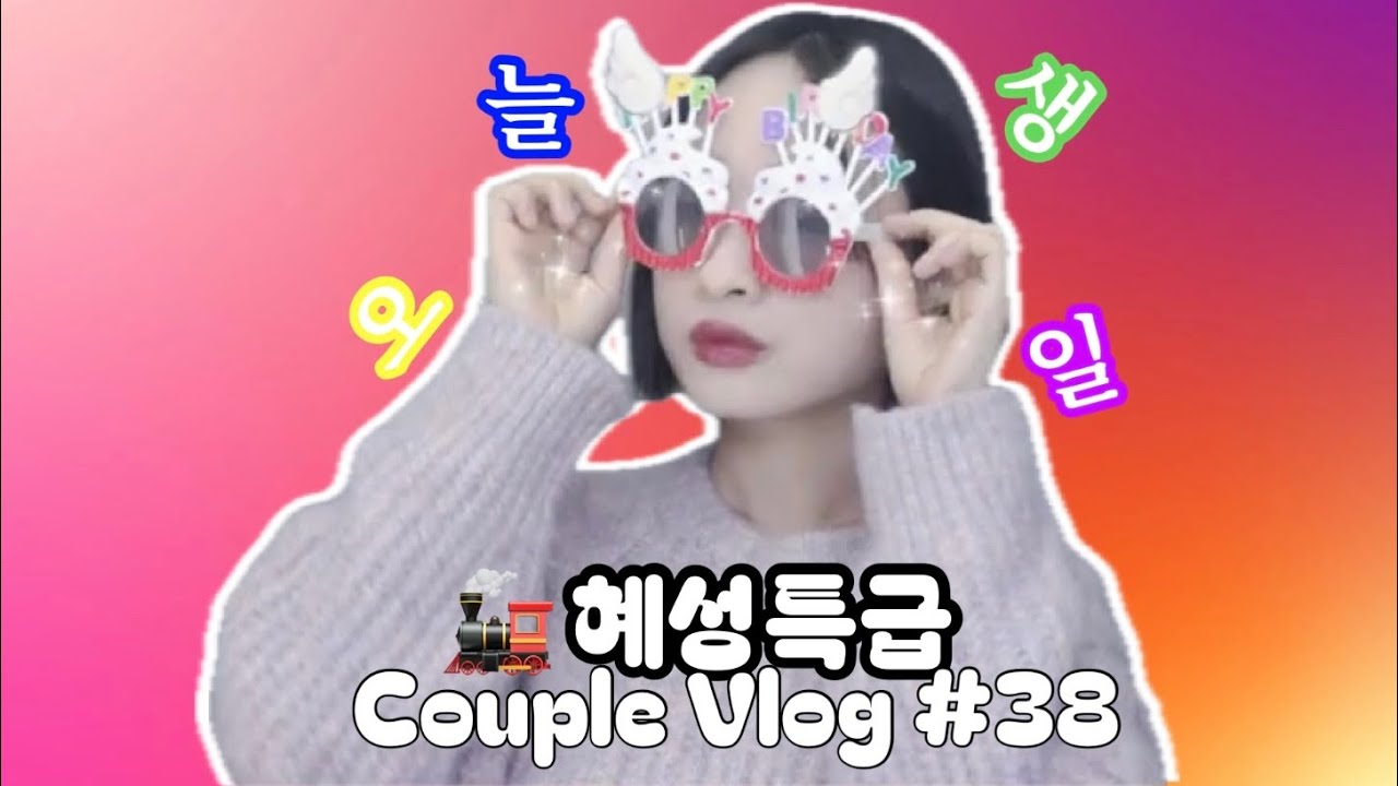 연상이 말아 주는 연하의 생일 파티 브이로그 | Lesbian Couple Vlog