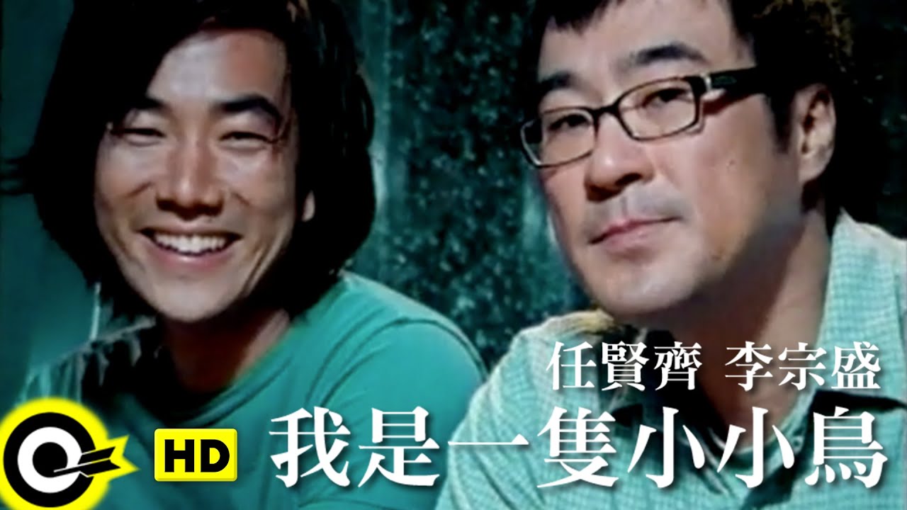 任賢齊 Richie Jen&李宗盛 Jonathan Lee【我是一隻小小鳥 I were a little bird】Official Music Video