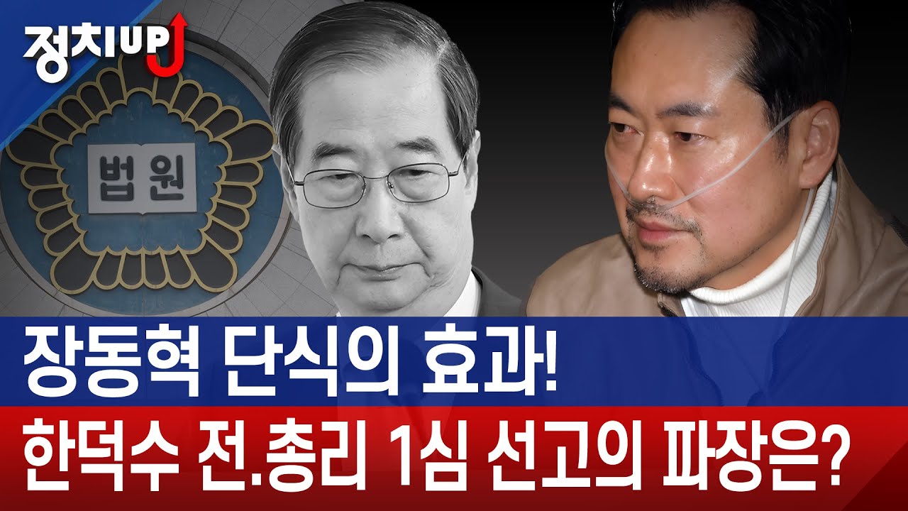 장동혁 단식의 효과! 한덕수 전.총리 1심 선고의 파장은?ㅣ황보승희 장성호의 정치업